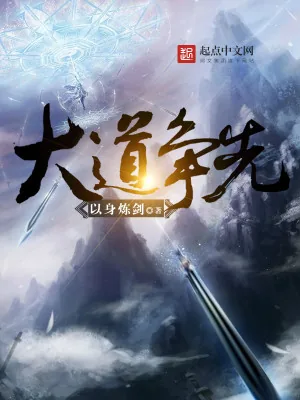 《大道争先》小说封面