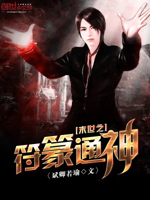 《末世之符篆通神》小说封面