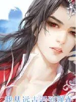 《我从远古活到现在》小说封面
