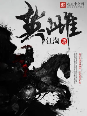 《英雌》小说封面