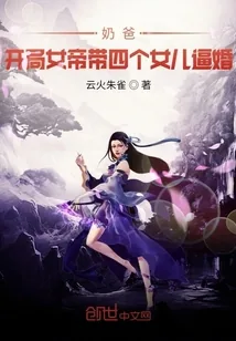 《奶爸：开局女帝带女儿上门逼婚》小说封面