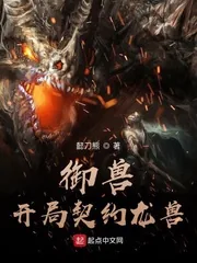 《御兽:开局契约龙兽》小说封面