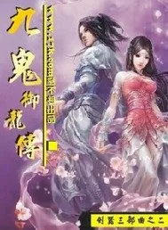 《九鬼御龙》小说封面