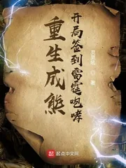 《重生成熊：开局签到雷霆咆哮》小说封面