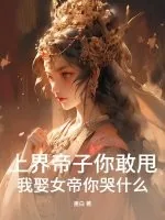 《上界帝子你敢甩,我娶女帝你哭什么?》小说封面