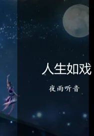 《人生如戏》小说封面