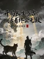 《开局长生万古,活着终会无敌》小说封面