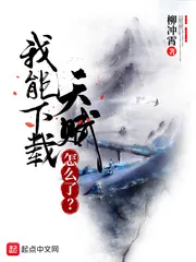 《我能下载天赋怎么了？》小说封面
