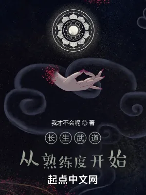 《长生武道:从熟练度开始》小说封面