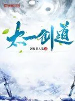 《太一剑道》小说封面