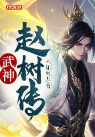 《武神赵树传》小说封面