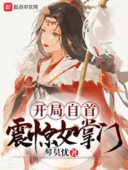 《开局自首，震惊女掌门》小说封面