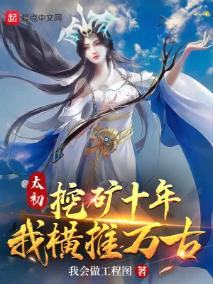 《太初挖矿十年,我横推万古》小说封面