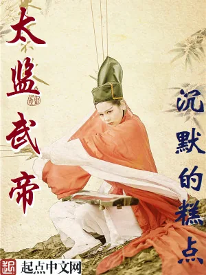 《太监武帝》小说封面