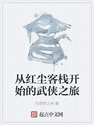 《从红尘客栈开始的武侠之旅》小说封面