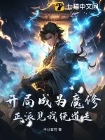 《开局成为魔修!正派见我绕道走?》小说封面