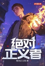 《绝对正义者》小说封面