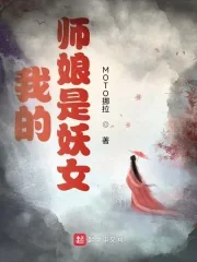《我的师娘是妖女》小说封面