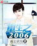 《重生之2006》小说封面