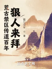 《荒古禁区传道百年,狠人来拜》小说封面