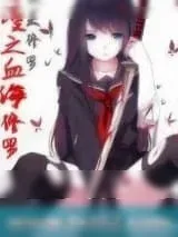 《综漫之血海修罗》小说封面