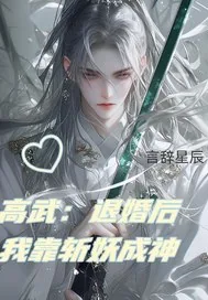 《高武：退婚后我靠斩妖成神》小说封面