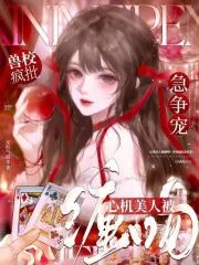《心机美人被缠吻？兽校疯批急争宠》小说封面