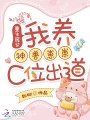 《重生废柴：我养神兽崽崽C位出道》小说封面