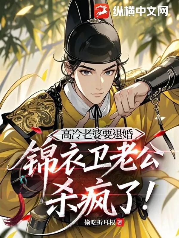 《高冷老婆要退婚，锦衣卫老公杀疯了》小说封面
