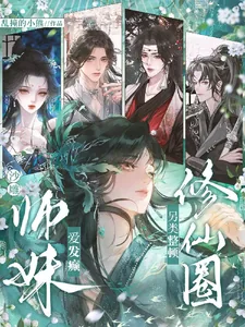 《沙雕师妹爱发癫,另类整顿修仙圈》小说封面