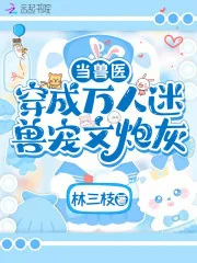 《当兽医穿成万人迷兽宠文炮灰》小说封面