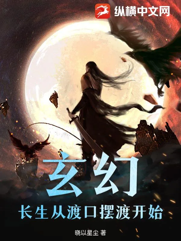 《玄幻：长生从渡口摆渡开始》小说封面