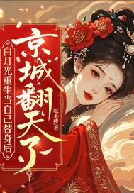 《白月光重生当自己替身后,京城翻天了》小说封面