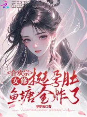 《合欢宗女修挺孕肚,鱼塘全炸了》小说封面