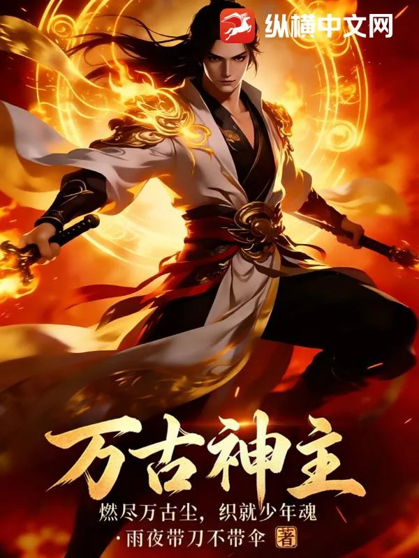 《万古神主：燃尽万古尘，织就少年魂》小说封面