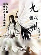 《羽化九州》小说封面