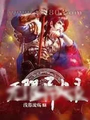 《无限异火录》小说封面