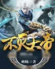《不灭大帝》小说封面