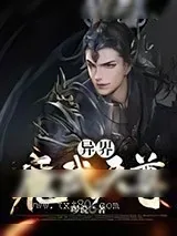 《异界魔武天尊》小说封面