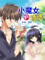 《小魔女的诱惑》小说封面