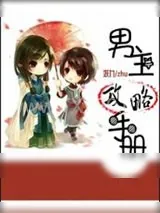 《系统养成：男主攻略手册》小说封面