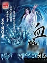 《血脉录》小说封面