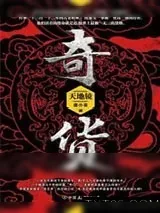 《奇货：天地镜》小说封面