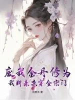 《废我金丹修为,我断亲杀穿全宗门》小说封面