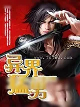 《异界猛男》小说封面