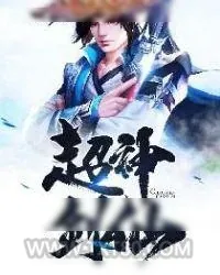 《超神剑仙》小说封面
