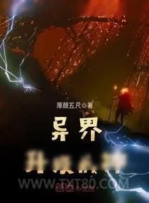 《异界升级成神》小说封面