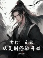 《玄幻：无敌，从复制经验开始！》小说封面