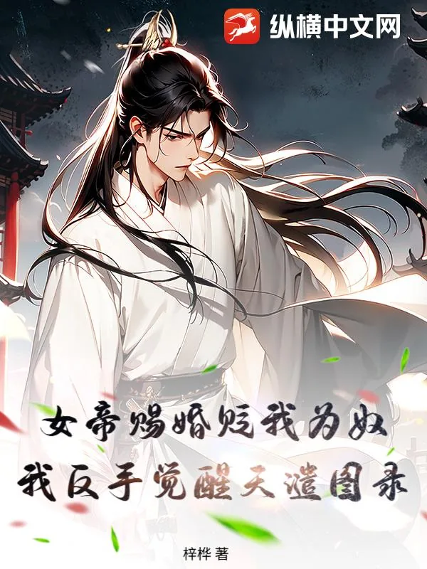 《女帝赐婚贬我为奴,我反手觉醒天谴图录》小说封面