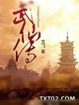 《武仙传》小说封面